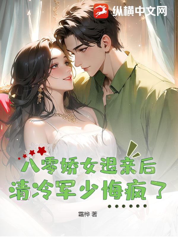 八零娇女退亲后，清冷军少悔疯了