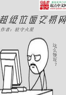 超级位面交易网